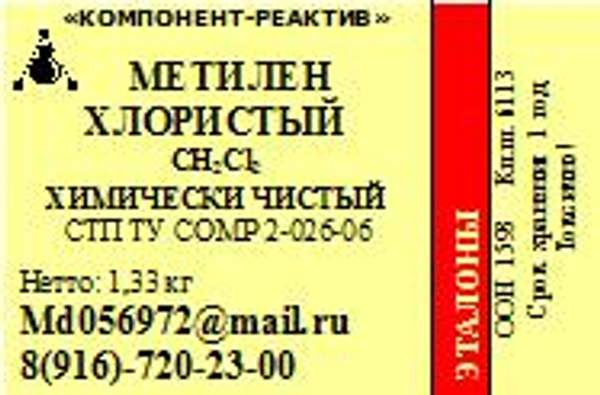 Метилен хлористый ХЧ