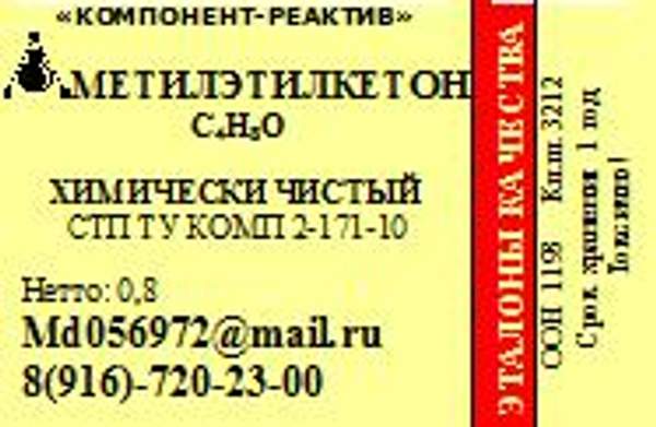 Метилэтилкетон ХЧ