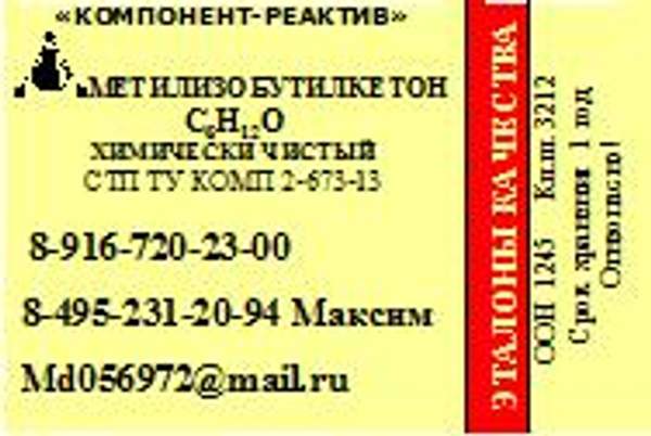 Метилизобутилкетон ХЧ