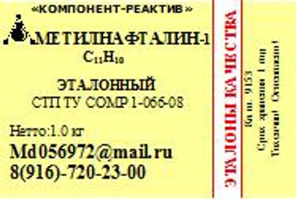Метилнафталин-1 Эталонный 1