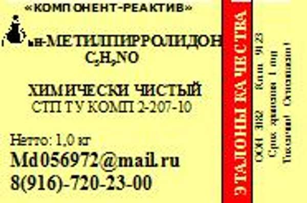 Метилпирролидон-н ХЧ