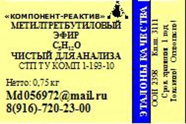 Метилтретбутиловый эфир ЧДА