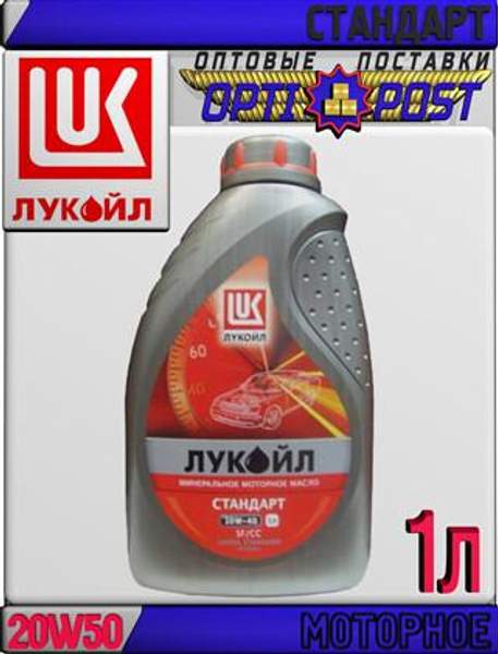 Минеральное моторное масло ЛУКОЙЛ СТАНДАРТ 20W50, SF/CC 1л Арт.:L-060 (Купить в Астане)