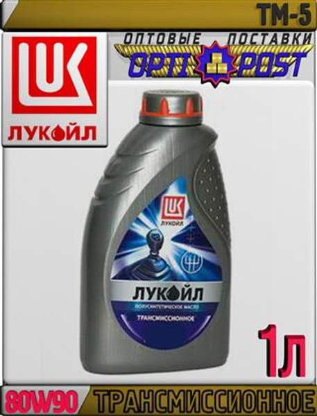 Минеральное трансмиссионное масло ЛУКОЙЛ ТМ-5 SAE 80W90 4л Арт.:L-037 (Купить в Астане)