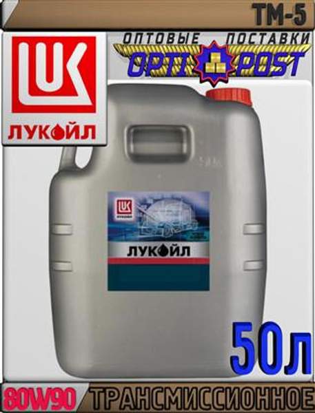 Минеральное трансмиссионное масло ЛУКОЙЛ ТМ-5 SAE 80W90 50л Арт.:L-038 (Купить в Астане)
