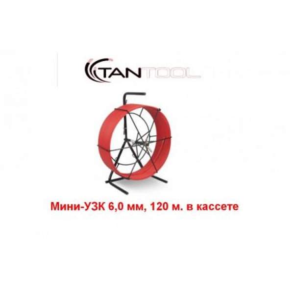 Мини-УЗК 6,0 мм, 120 м. в кассете