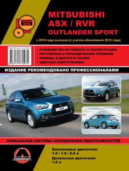 Mitsubishi ASX / Mitsubishi RVR / Mitsubishi Outlander Sport с 2010 г. (+обновления 2012 г.) Руководство по ремонту и эксплуатации