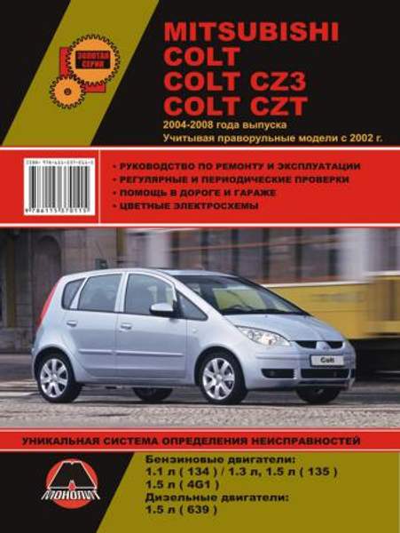 Mitsubishi Colt / Mitsubishi Colt CZ3 2004-2008 г. (+праворульные модели с 2002 г.) Руководство по ремонту и эксплуатации