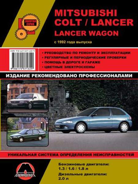 Mitsubishi Colt / Mitsubishi Lancer / Mitsubishi Lancer Wagon c 1992 г. Руководство по ремонту и эксплуатации