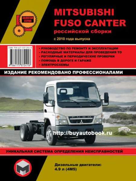 Mitsubishi Fuso Canter c 2010 г (российской сборки). Руководство по ремонту и эксплуатации