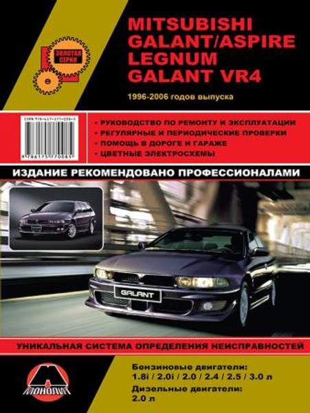 Mitsubishi Galant / Aspire 1996-2006 г. Руководство по ремонту и эксплуатации