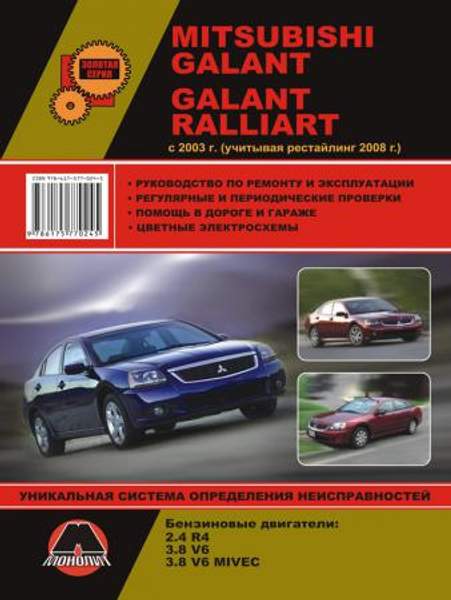 Mitsubishi Galant / Mitsubishi Galant Ralliart с 2003 г. (учитывая рестайлинг 2008 г.) Руководство по ремонту и эксплуатации