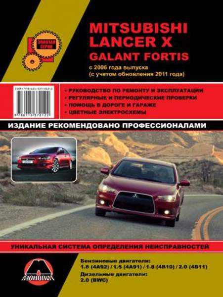 Mitsubishi Lancer X / Mitsubishi Galant Fortis с 2006 г. (с учетом обновления 2011 г.) Руководство по ремонту и эксплуатации