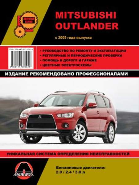 Mitsubishi Outlander c 2009 г. Руководство по ремонту и эксплуатации