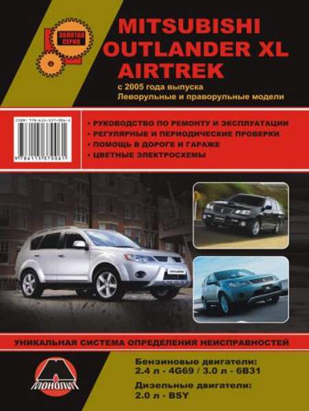 Mitsubishi Outlander XL / Mitsubishi Airtrek с 2005 г. Руководство по ремонту и эксплуатации