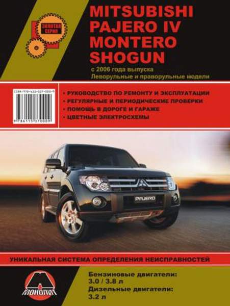 Mitsubishi Pajero IV / Mitsubishi Montero / Mitsubishi Shogun с 2006 г. Руководство по ремонту и эксплуатации