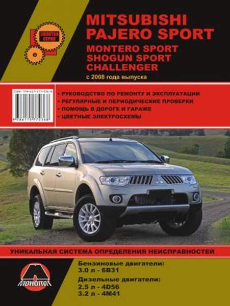 Mitsubishi Pajero Sport / Mitsubishi Montero Sport / Mitsubishi Shogun Sport с 2008 г. Руководство по ремонту и эксплуатации