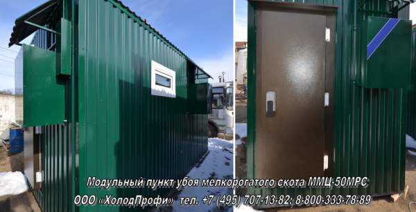 Модульный мини-цех убоя мелкого рогатого скота ММЦ-50МРС