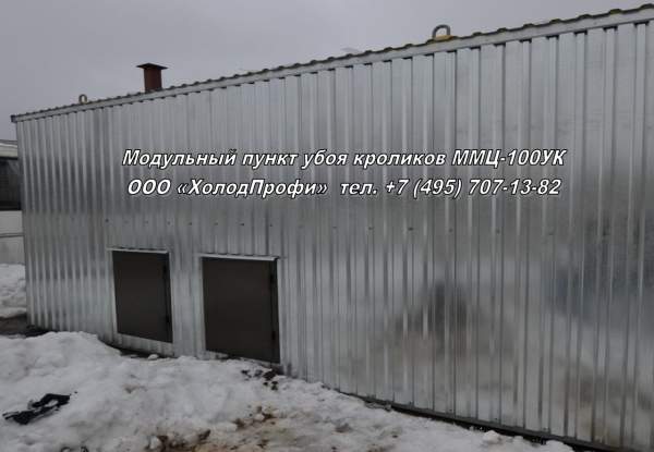Модульный цех убоя кроликов ММЦ-100УК