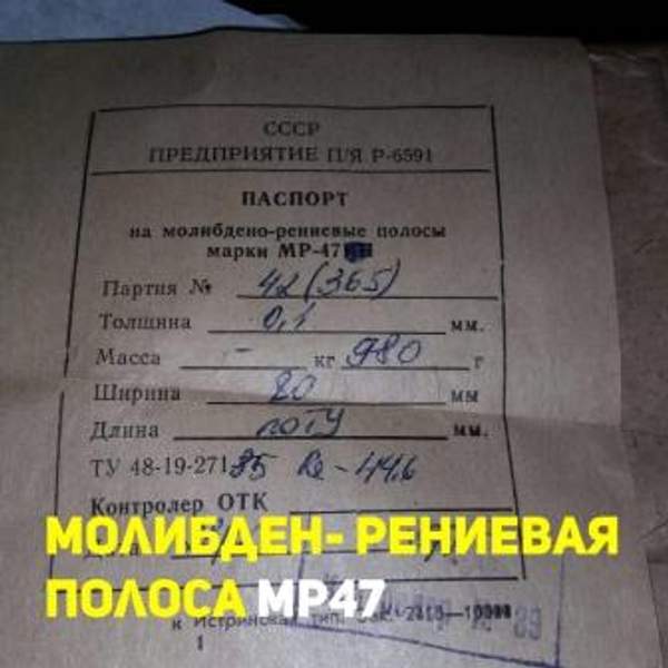 Молибден рениевая полоса МР47