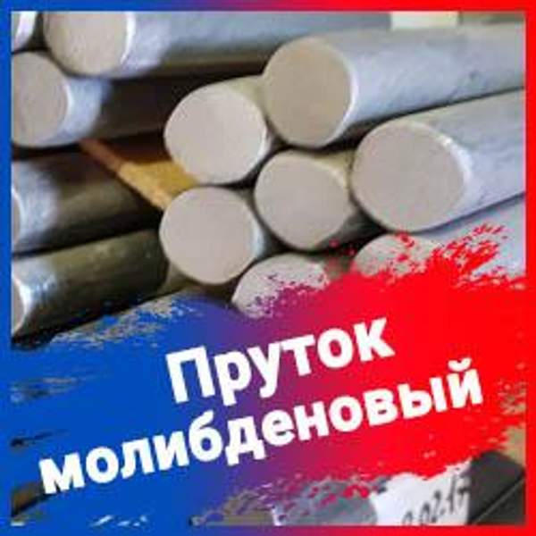 Молибденовый пруток МЧ