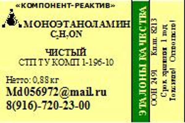 Моноэтаноламин Чистый