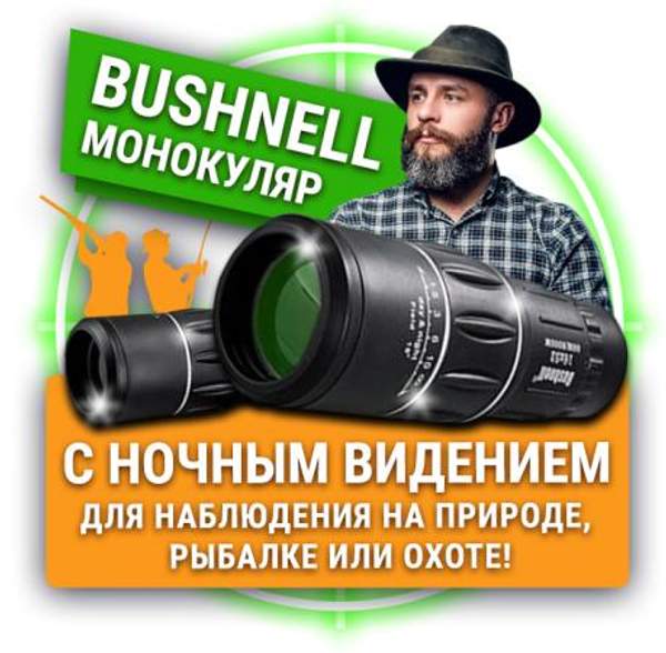 Монокуляр для охоты