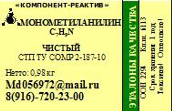 Монометиланилин Чистый