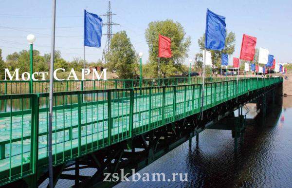 Мост САРМ