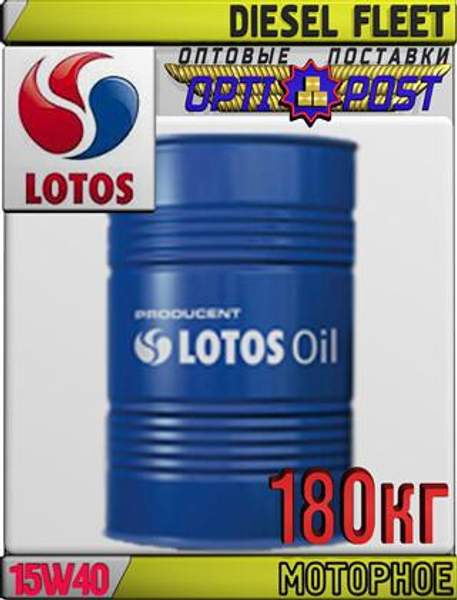 Моторное масло для грузовых автомобилей LOTOS DIESEL FLEET 5W40 180кг Арт.:LO-001 (Купить в Астане)
