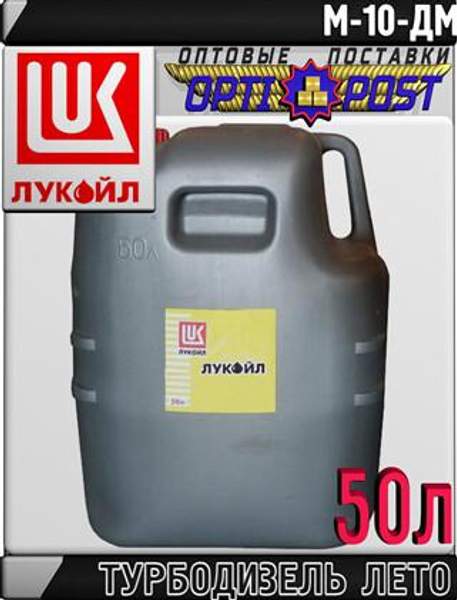 Моторное масло ЛУКОЙЛ М-10ДМ 50л Арт.:L-124 (Купить в Астане)