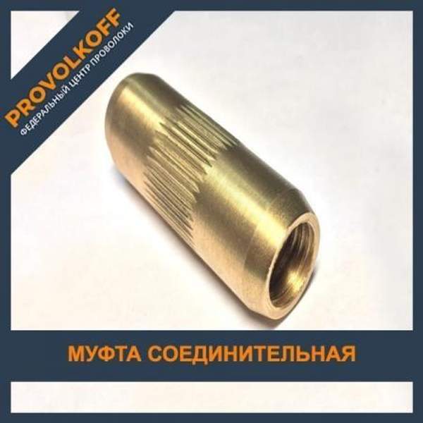 Муфта соединительная 16 мм, латунная