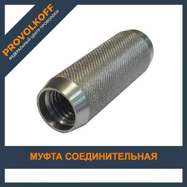 Муфта соединительная 16 мм, нержавеющая
