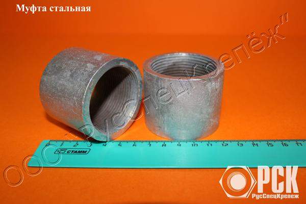 Муфта стальная