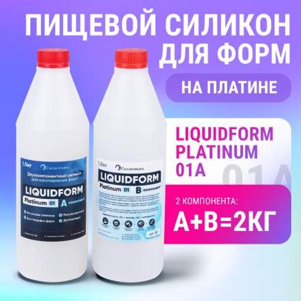 Мягкий формовочный силикон Liquidform Platinum 01 - 2кг.