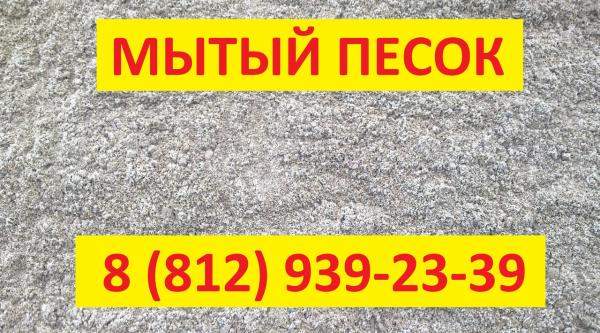 Мытый песок