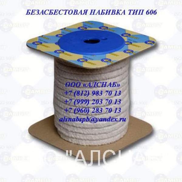 Набивка тип 606
