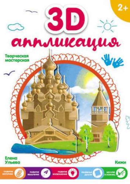 Набор для творчества 3D-аппликация Кижи