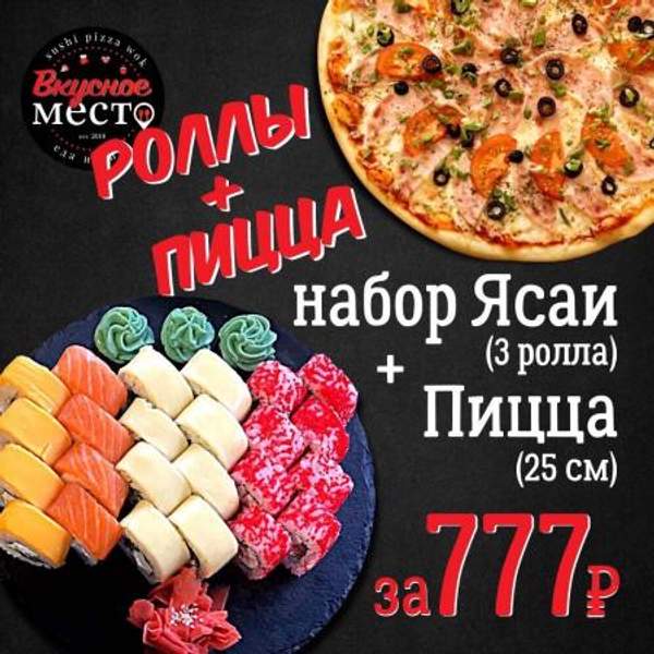 Набор «Ясай» ???? роллы + ???? пицца