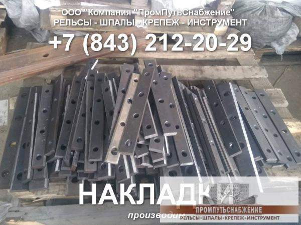 Накладки на рельсы.