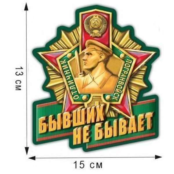 Наклейка автомобильная Бывших пограничников не бывает