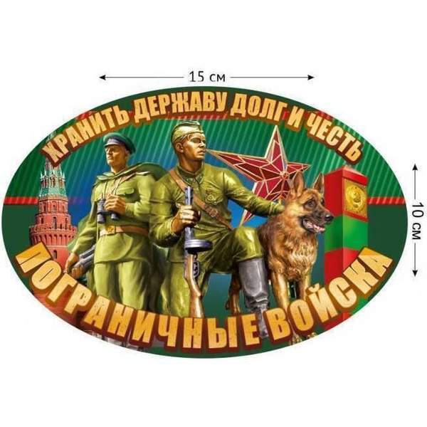 Наклейка автомобильная Пограничные войска