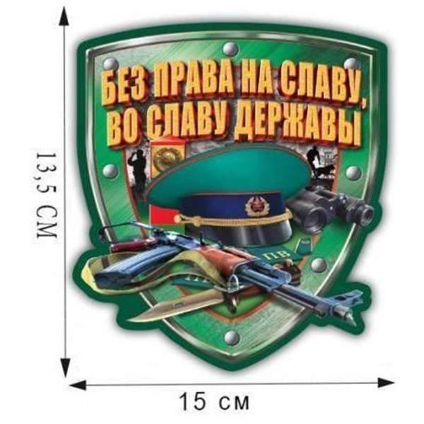 Наклейка автомобильная ПВ "Без права на славу, во славу державы"