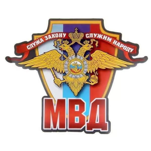 Наклейка на авто МВД 20х15 см 1058300
