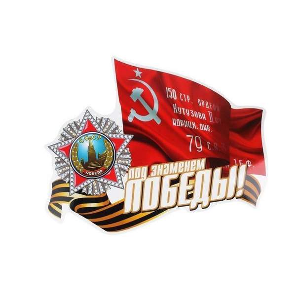 Наклейка на авто Под знаменем Победы