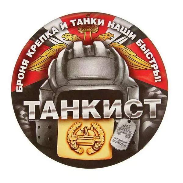 Наклейка на авто Танкист 2152930