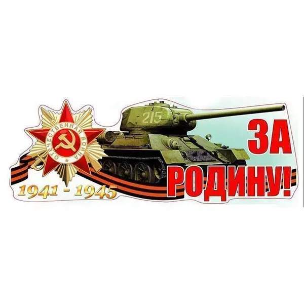 Наклейка на автомобиль 9 мая
