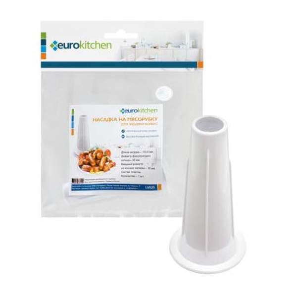 Насадка на мясорубку Eurokitchen для набивки колбас, диаметр 58 мм, длина 113,5 мм