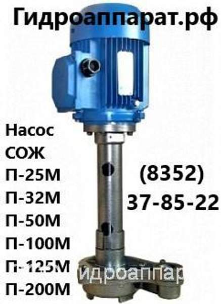 Насос помпа СОЖ Насос для подачи СОЖ П-25М, П-32М, П-50М, П-100М, П-125М, П-200М