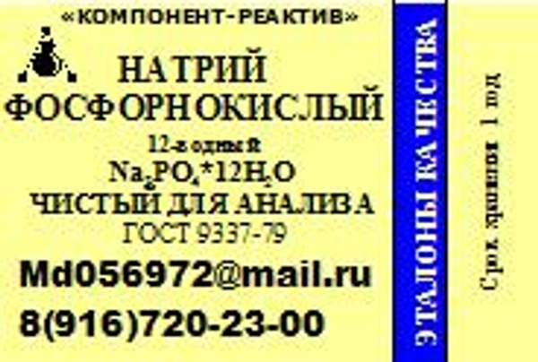 Натрий фосфорнокислый 12-водный ( тринатрийфосфат) ЧДА